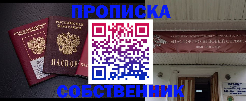 купить прописку в Строителе